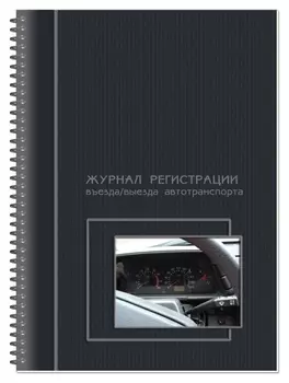 Журнал регистрации въезда/выезда автотранспорта, на гребне, 13с17-50