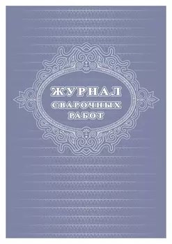 Журнал сварочных работ а4, блок писчая 60 обл. офсетная 160 48 стр