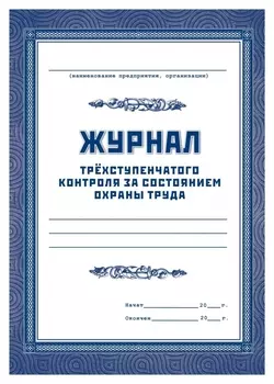 Журнал трехступенчатого контроля за состоянием охраны труда
