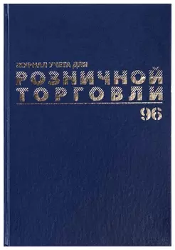 Журнал учета для розничной торговли, 96 л., бумвинил, блок офсет, А4 (200x290 мм), Brauberg, 111270