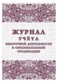 Журнал учета внеурочной деятельности в образ.орг.,а4,мел.обл.,32л,кж-919/1