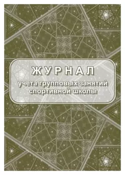 Журнал учёта групповых занятий спортивной школы а4,бл.60гр,обл.160гр 40стр