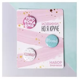 Значки закатные - мини "Извини, но я круче", 9 х 11,5 см