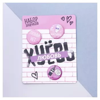 Значки закатные - мини "Любви нет", 9 х 11,5 см