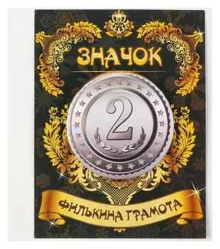 Значок "2 место" 5,6 см