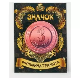 Значок "3 место" 5,6 см
