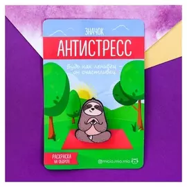 Значок антистресс «Ленивец», 3.5 × 3 см