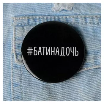 Значок "Батина дочь", 56 мм