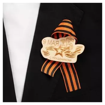 Значок деревянный с лентой "С праздником 9 мая!" гвоздики, звезда