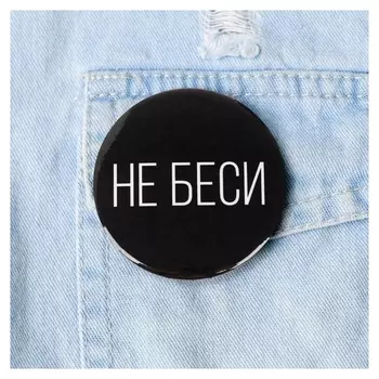 Значок «Не беси», 5,6 см