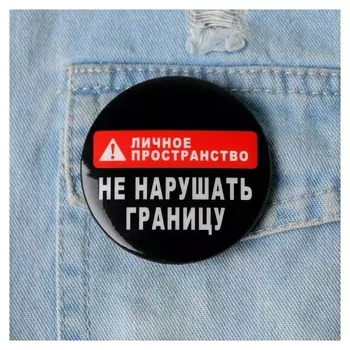 Значок "Не нарушать границу", 56 мм