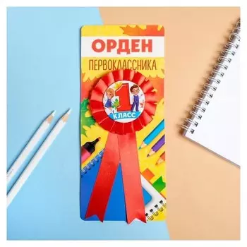 Значок-орден «1 класс», 21 х 9 см