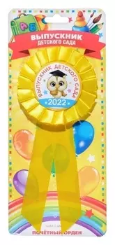 Значок- орден пластик "Выпускник детского сада 2022" сова, 4,5 х 17 см