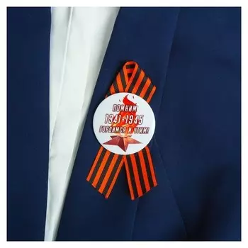 Значок с лентой "1941-1945. помним, гордимся и чтим" вечный огонь