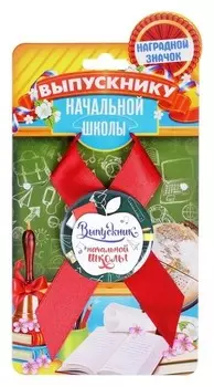 Значок с лентой "Выпусник начальной школы" яблоко, 9,2 х 17,5 см