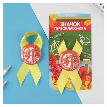 Значок с лентой «Я - первоклассник», 4,5 см