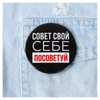 Значок «Себе посоветуй», 5,6 см