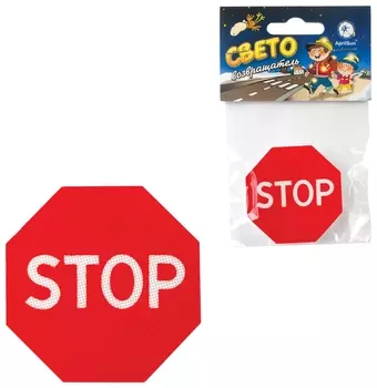 Значок светоотражающий "Знак Stop", 50 мм