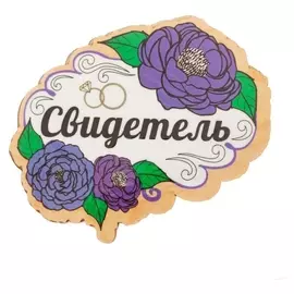 Значок "Свидетель"