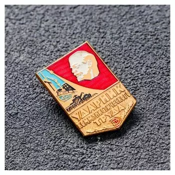 Значок "Ударник труда"