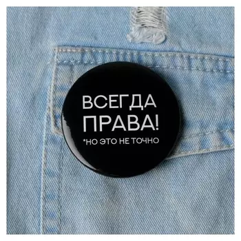 Значок "Всегда прав", 56 мм
