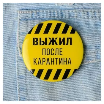 Значок "Выжил после карантина", 56 мм