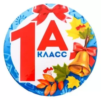 Значок закатной «1А класс»