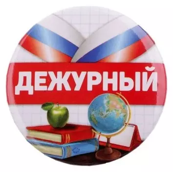 Значок закатной «Дежурный»