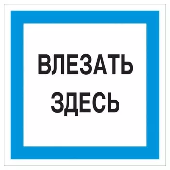 Знак безопасности А19 влезать здесь, 250x250 мм, пленка