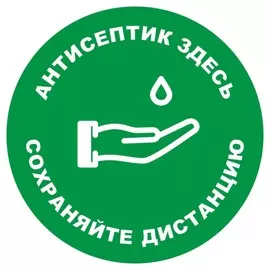 Знак безопасности антисептик здесь, D=200 мм, пленка (Зеленый)