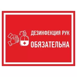 Знак безопасности дезинфекция рук обязательна, 200х300 мм, пленка
