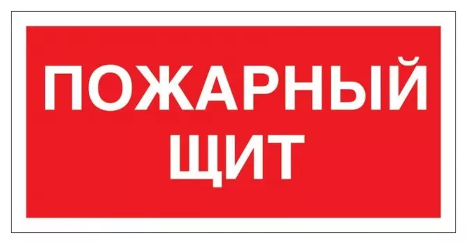 Знак безопасности F15 пожарный щит, 150x300 мм, пластик