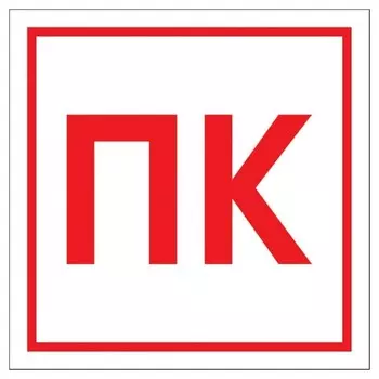 Знак безопасности F41 ПК (Плёнка 200х200)