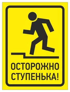 Знак безопасности осторожно, ступенька, 150х200 мм, пластик