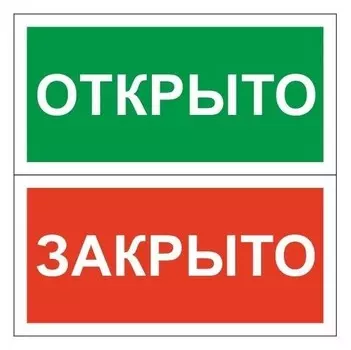 Знак безопасности табличка открыто-закрыто (Пластик,200х100)