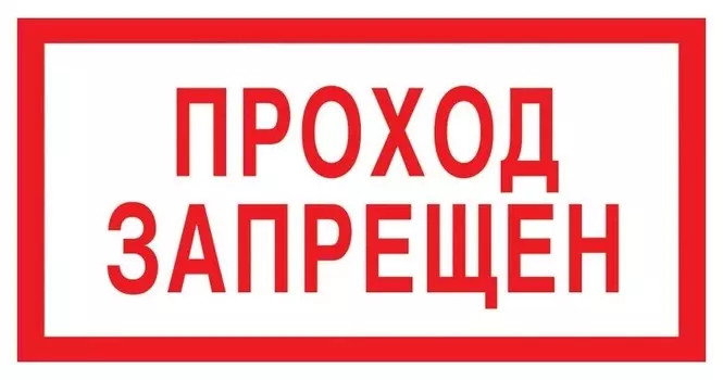 Знак безопасности V14 проход запрещён (Пластик 200х100)