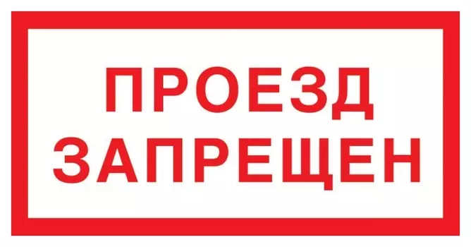 Знак безопасности V28 проезд запрещен, 150x300 мм, пластик