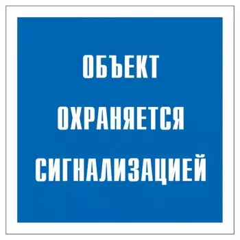 Знак безопасности V43 объект охраняется сигнализацией 200x200 мм, пленка