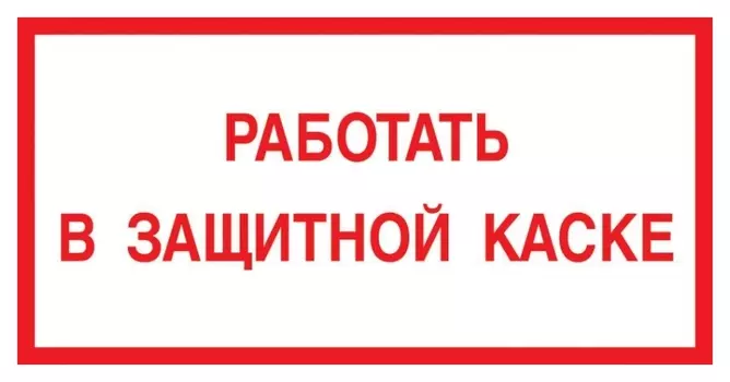 Знак безопасности V47 работать в защитной каске, 150x300 мм, пластик