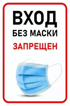 Знак безопасности вход без маски запрещен, 200х300 мм, пленка