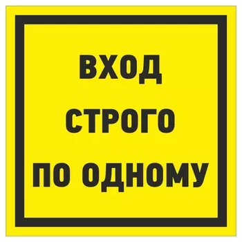 Знак безопасности вход строго по дному, 250х250 мм, пленка