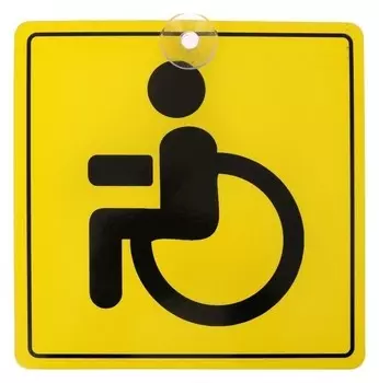 Знак на авто "Инвалид"