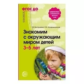 Знакомим с окружающим миром детей 3-5 лет. 2-е издание, исправленное и дополненное соответствует ФГОС ДО