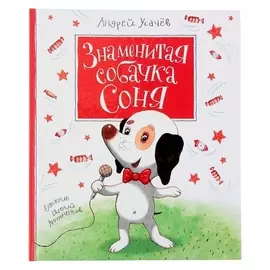 Знаменитая собачка Соня Усачёв А. А.