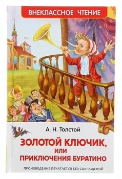 Золотой ключик, или приключения Буратино Толстой А. Н. 20 см x 13 см x 1 см