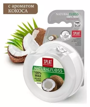 Зубная нить Splat Dentalfloss с ароматом кокоса, 40 м