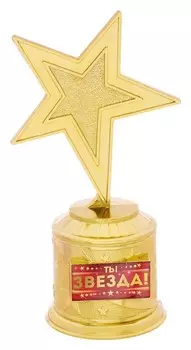Звезда награда "Ты звезда!"