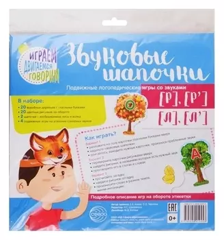 Звуковые шапочки Подвижные логопедические игры со звуками Р и РЬ, Л и ЛЬ