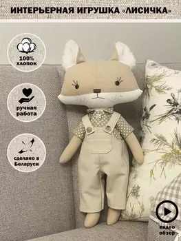 Декор для дома ИНТЕРЬЕРНАЯ ИГРУШКА "ЛИСЕНОК"
