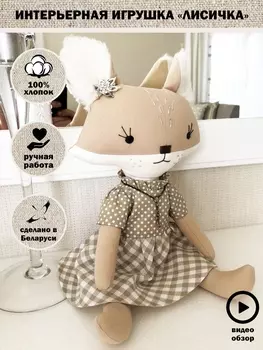 Декор для дома ИНТЕРЬЕРНАЯ ИГРУШКА "ЛИСИЧКА"